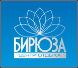 Центр отдыха «Бирюза»